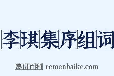 李琪集序组词是什么意思的图片